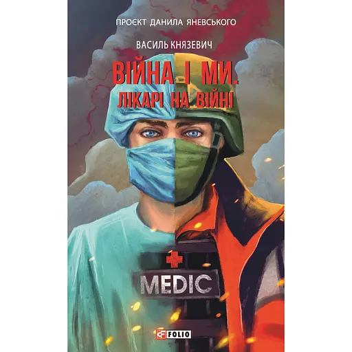 Война и мы. Врачи на войне - Василий Князевич