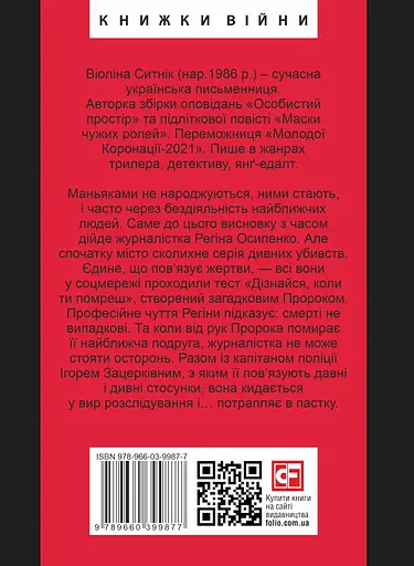 Він знає, коли ти помреш - Віоліна Ситнік - фото 2
