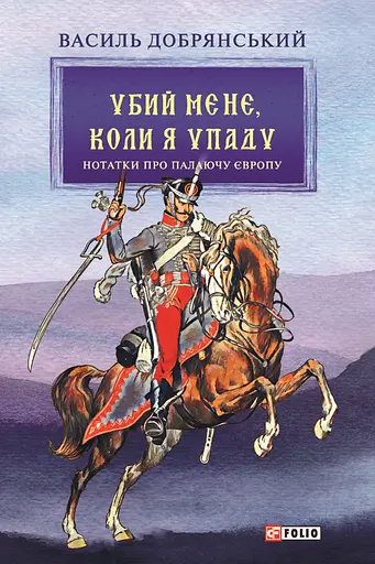 Убий мене, коли я упаду (Нотатки про палаючу Європу) - Василь Добрянський