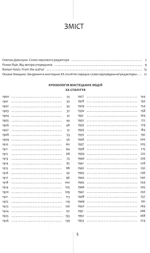 Мала хронологія мистецьких подій і пам’ятних дат XX століття. Україна — світ - фото 3