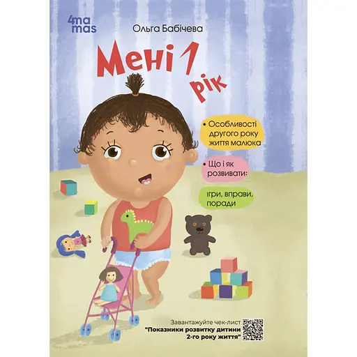Мне 1 год – Ольга Бабичева