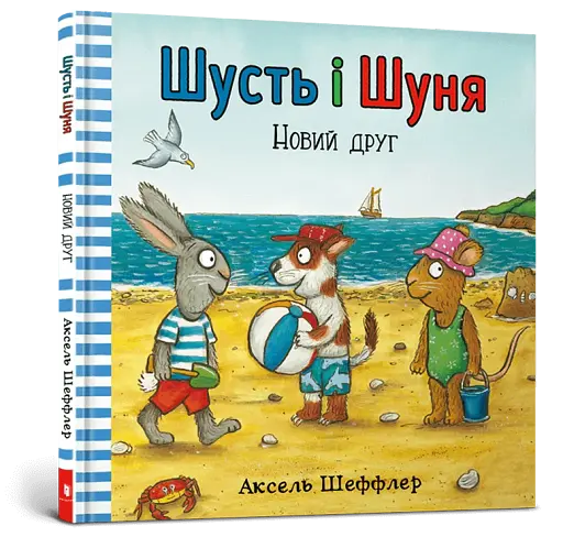 Шусть і Шуня. Новий друг - фото 2