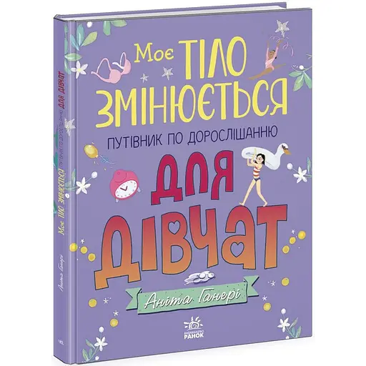 Дитяча книжка Ранок Моє тіло змінюється путівник по дорослішанню 1625001 для дівчат