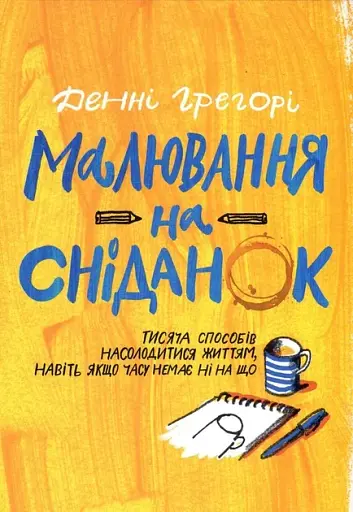 Малювання на сніданок