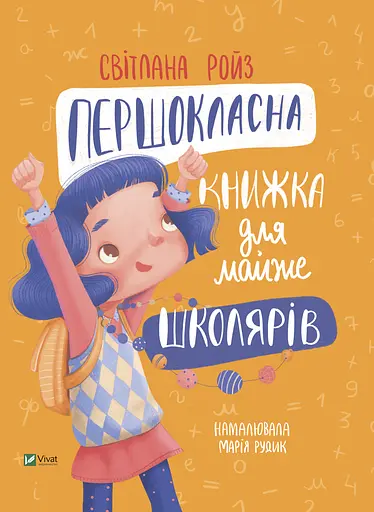 Першокласна книжка для майже школярів - Світлана Ройз - фото 1