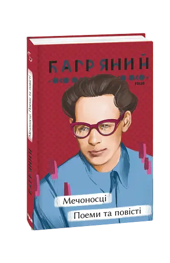 Мечоносці. Поеми та повісті