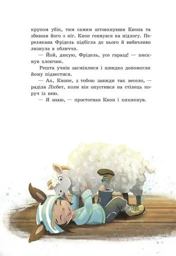 Непосида Кноп. Диво в Маленькому лісі - фото 10