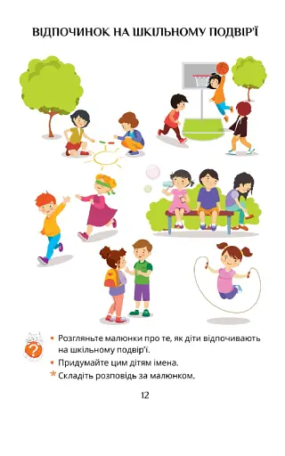 Я досліджую світ. 1 клас. Підручник. Частина 1 - фото 11