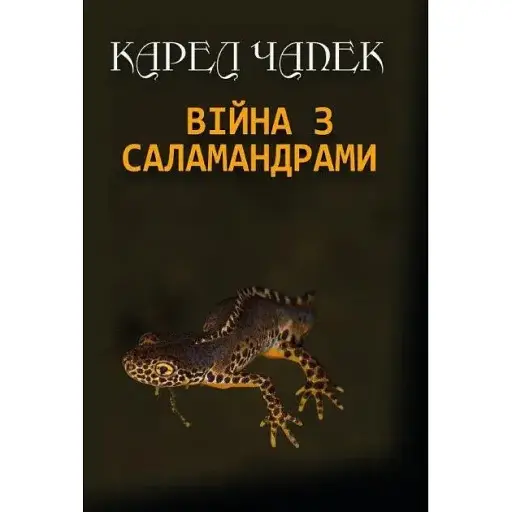 Книга Війна з саламандрами - Карел Чапек (Андронум)