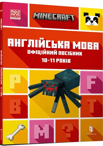 MINECRAFT Англійська мова. Офіційний посібник. 10-11 років - фото 2
