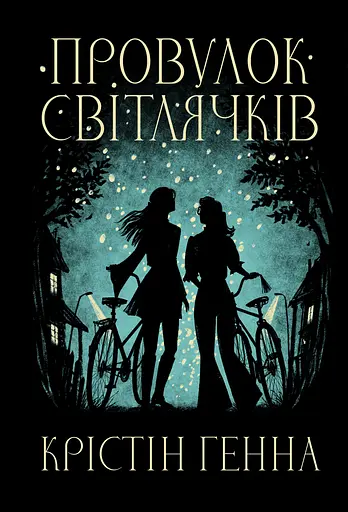 Провулок Світлячків - Крістін Генна - фото 1