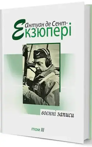 Комплект книг Зібрання творів (4 книги) - Антуан де Сент-Екзюпері (Вид. Жупанського) - фото 4