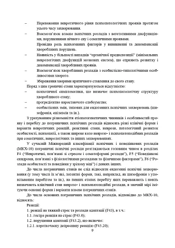 Превентивні психофізіологічні заходи з попередження розвитку дизадаптації у військовослужбовців (невротичних та психічних розладів, пресуїцидальних форм поведінки) в умовах воєнного конфлікту - фото 8