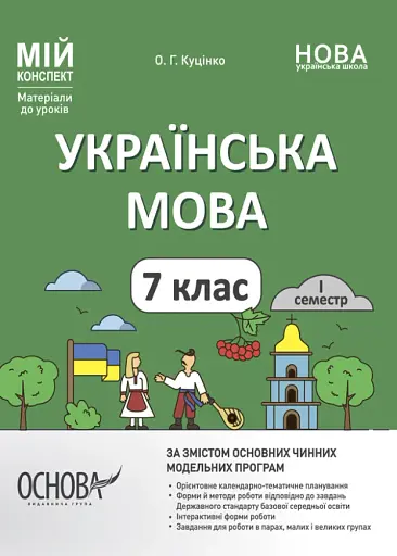 Матеріали до уроків. Українська мова. 7 клас. 1 семестр