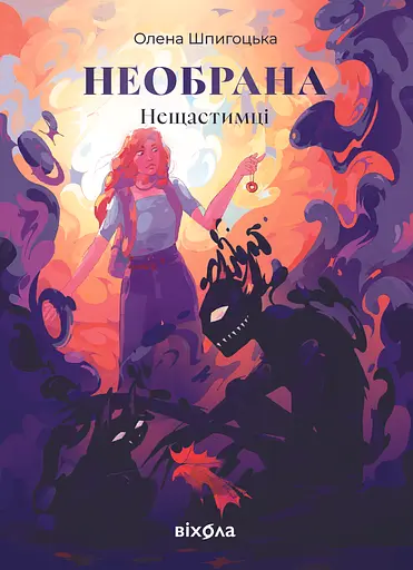 Необрана - Олена Шпигоцька