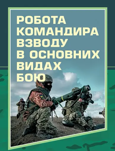 Робота командира взводу в основних видах бою