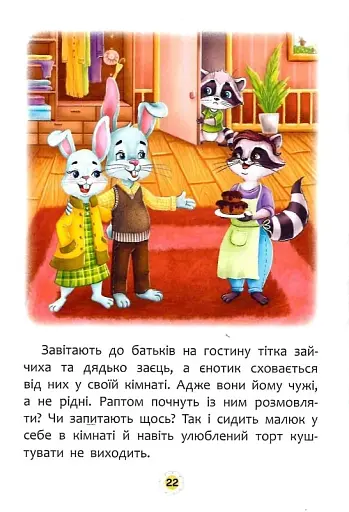 Казки про почуття та емоції. Як перестати соромитися? - фото 9