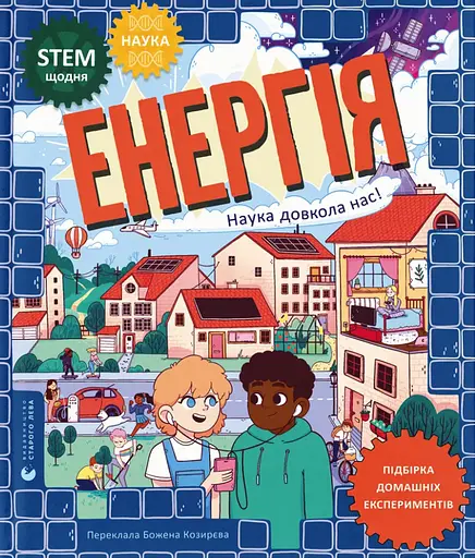 Енергія. Наука довкола нас - Др. Шіні Сомара