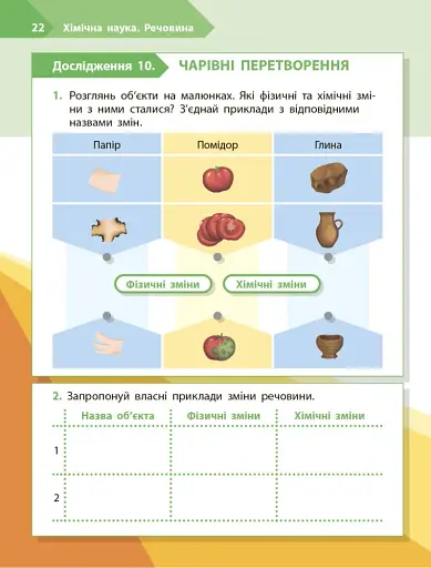 STEM-Старт. Дослідження. Хімічна наука. 3 клас. Робочий зошит - фото 10