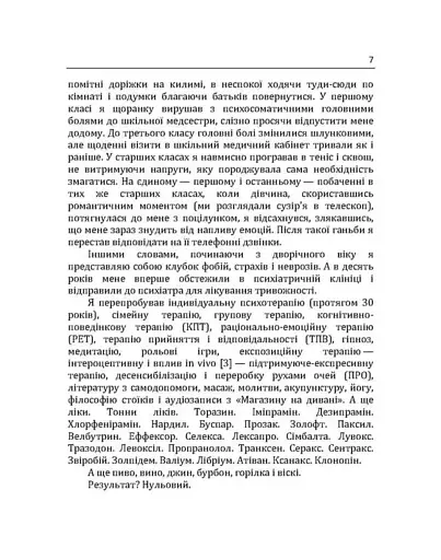 Епоха тривожності. Страхи, надії, неврози і пошуки душевного спокою - фото 6