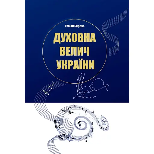 Духовна велич України - Роман Береза - фото 1