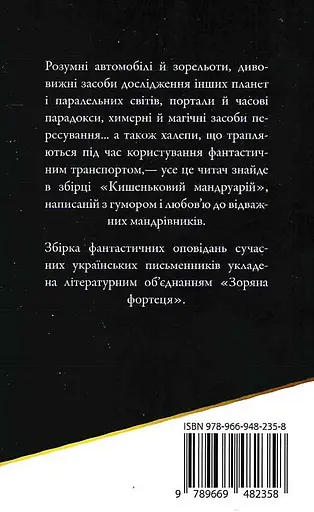Книга Кишеньковий мандруарій. Подорожі фантастичним транспортом (КМ-Букс) - фото 2