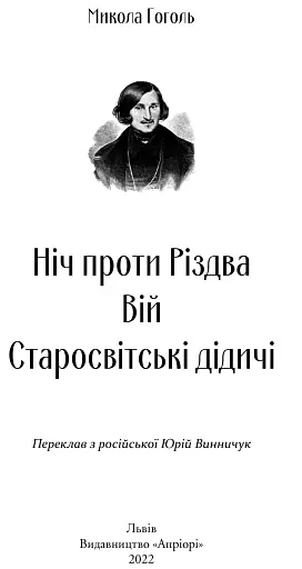 Ніч проти Різдва. Вій. Старосвітські дідичі - фото 3