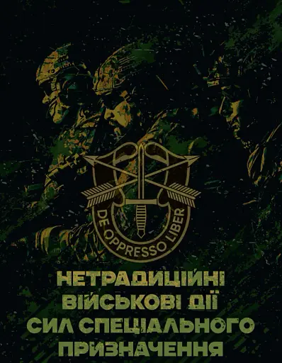 Нетрадиційні військові дії сил спеціального призначення
