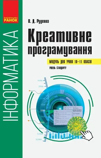 Інформатика. 10-11 клас. Креативне програмування. Модуль для учнів. Рівень стандарту