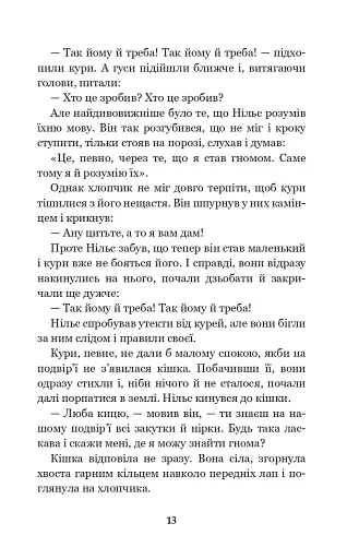 Чудесна мандрівка Нільса Гольгерсона з дикими гусьми - фото 12
