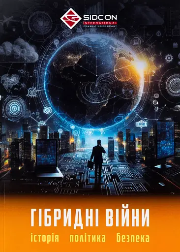 Гібридні війни. Історія, політика, безпека