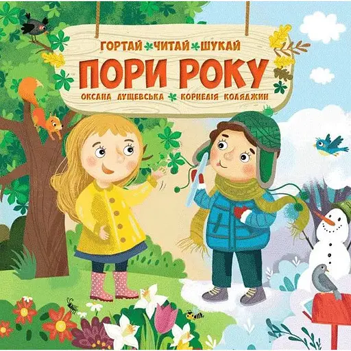 Книга Пори року. Автор - Оксана Лущевська (СОВА)