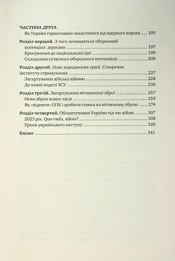 Зі щитом або на щиті. Правда про війну - фото 3