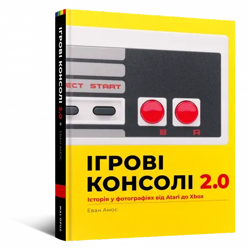 Ігрові консолі 2.0: Історія у фотографіях від Atari до Xbox. Артбук