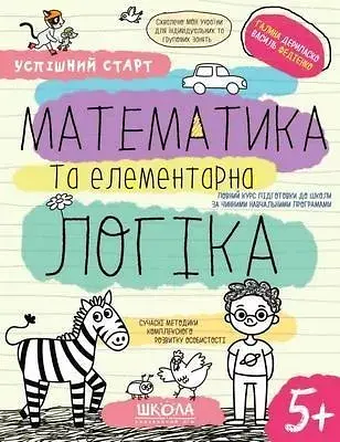 Успішний старт. Математика та елементарна логіка