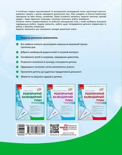 Розгорнутий календарний план. Січень. Молодший вік. Сучасна дошкільна освіта - фото 2