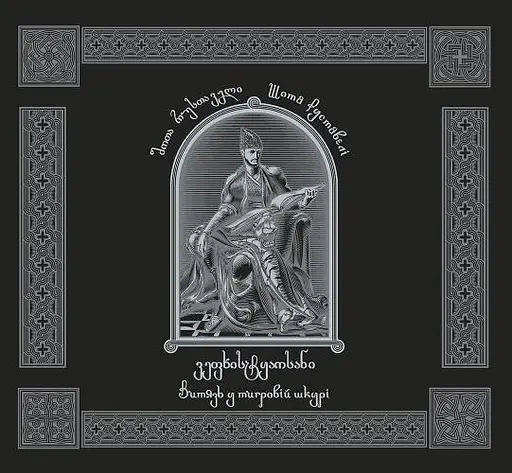 Витязь у тигоровій шкурі