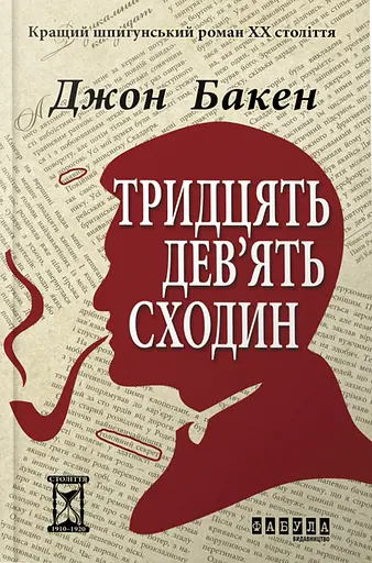 39 сходин - Джон Бакен