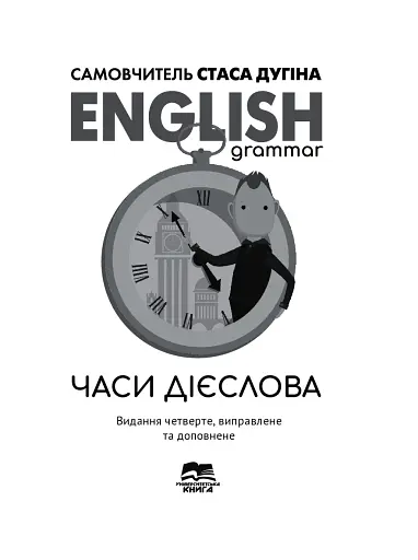 English Grammar. Часи дієслова - фото 3