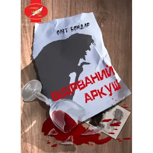 Книга Відірваний аркуш - Олег Бондар (Ліра-К)