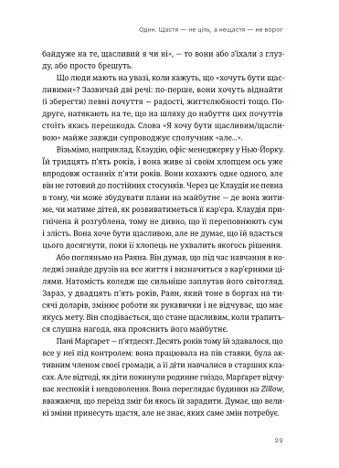 Побудуйте життя, якого прагнете. Мистецтво і наука щасливішого буття - фото 3