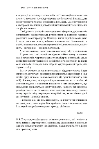 Місія інтровертів. Чому світу важливо, щоб ви були собою - фото 10