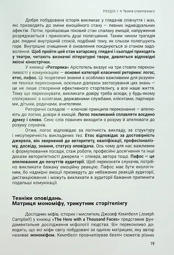 Енергія сторітелінгу. Історії, архетипи, тренди в бізнес-комунікаціях - фото 15