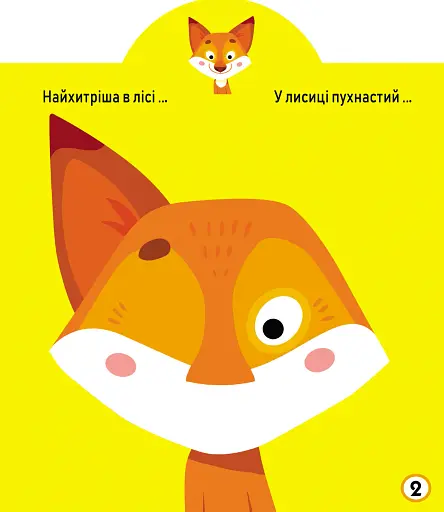 Грайка-розвивайка. Тварини. 41 велика наліпка - фото 3