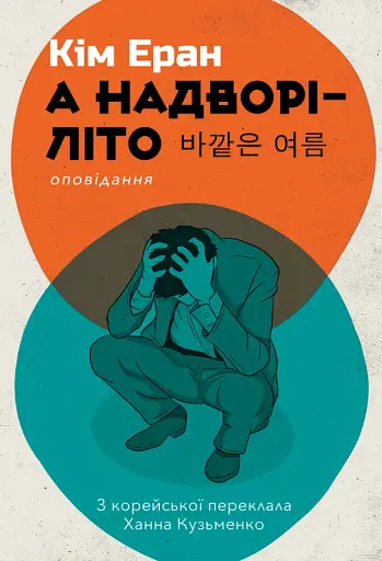 А надворі – літо