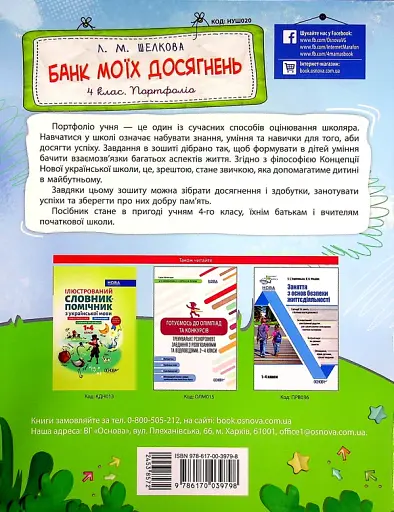 Банк моїх досягнень. Портфоліо. 4 клас - фото 2