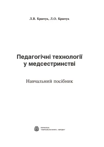 Педагогічні технології у медсестринстві - фото 3