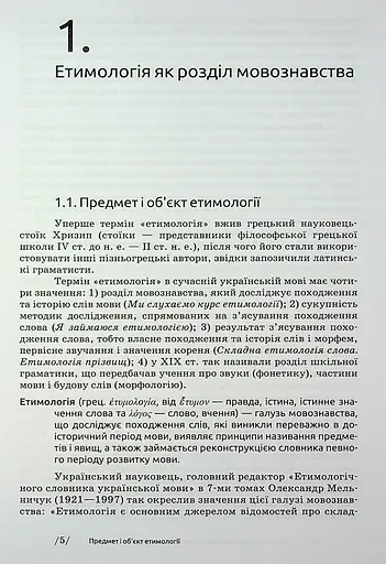 Українська етимологія - фото 5