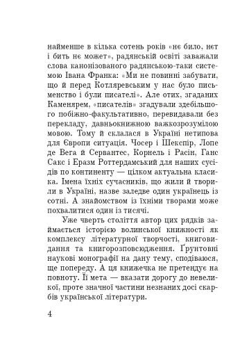 Тисячоліття волинської книжності. Літературознавчі лекції - фото 3