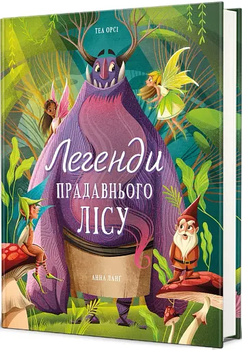 Легенди прадавнього лісу - фото 3